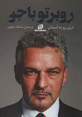 کتاب روبرتو باجو دری رو به آسمان